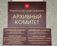 Адвокат Бюро принял участие в работе Коллегии и Общественного совета Архивного комитета Санкт-Петербурга